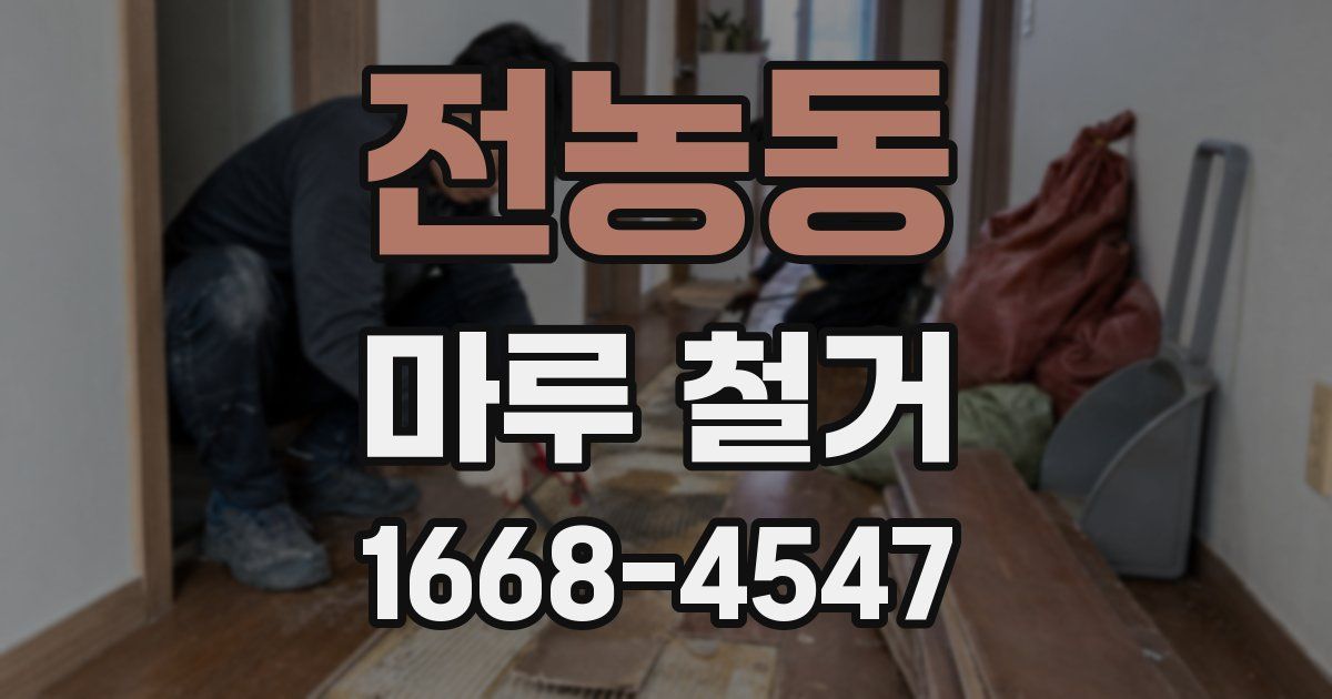 전농동 마루 철거