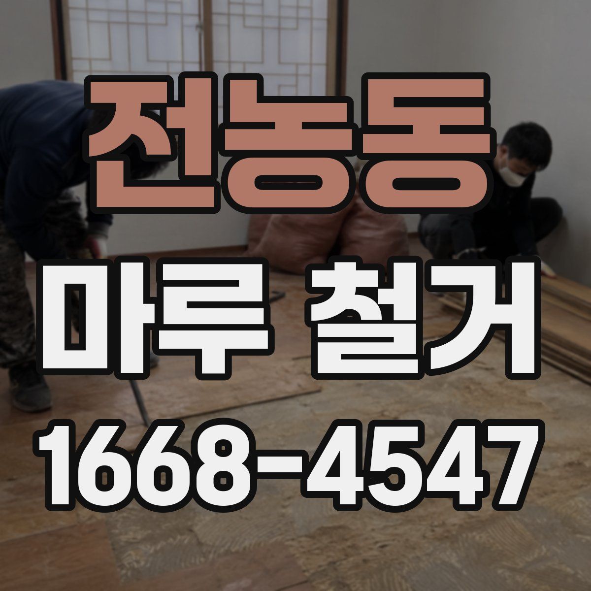 전농동 마루 철거