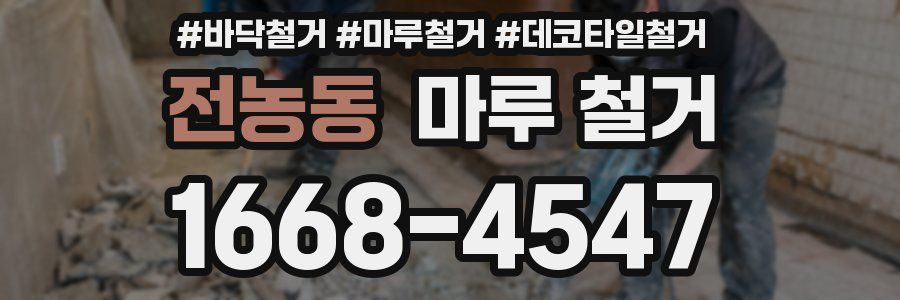 전농동 마루 철거