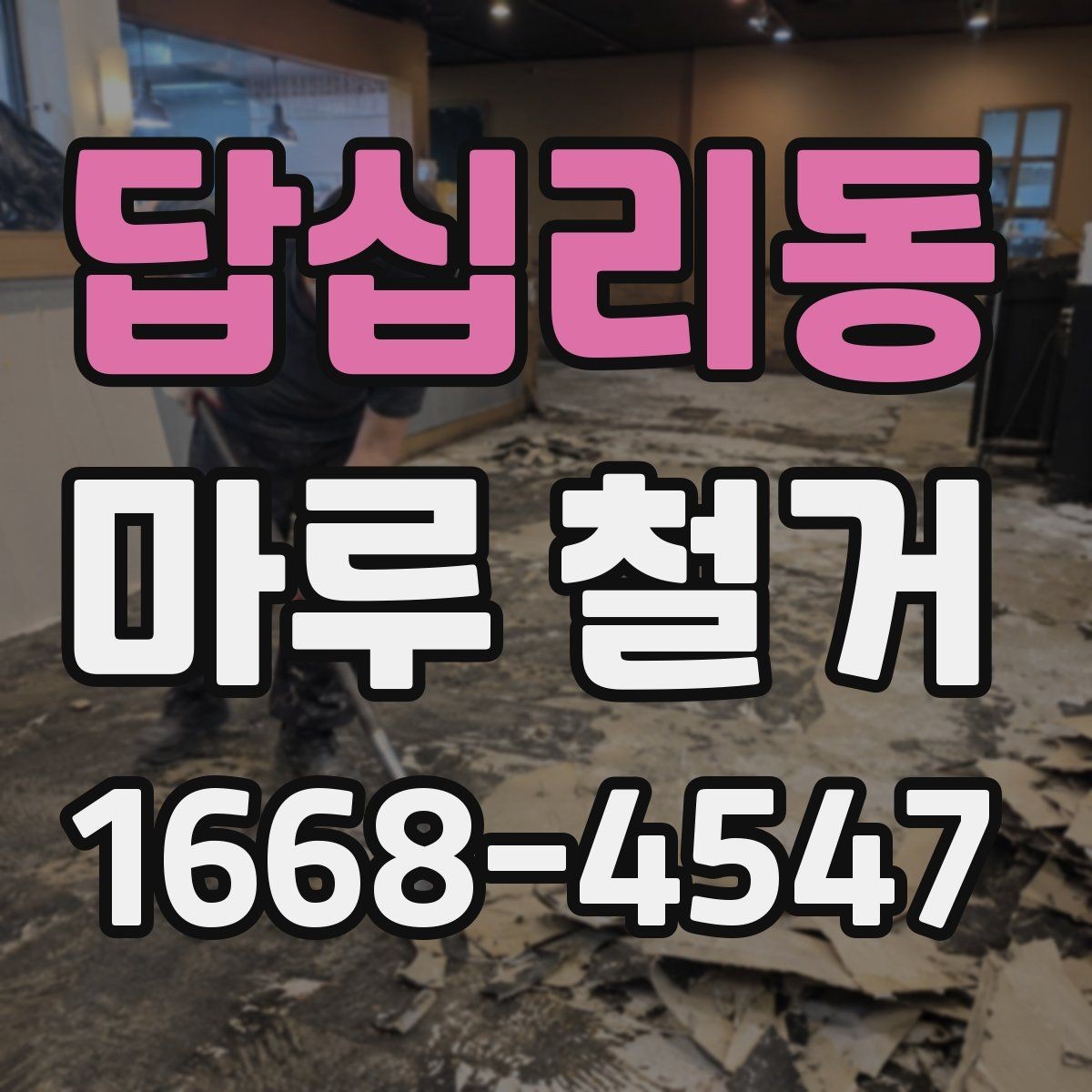 답십리동 마루 철거 시 소음과 먼지 줄이는 방법