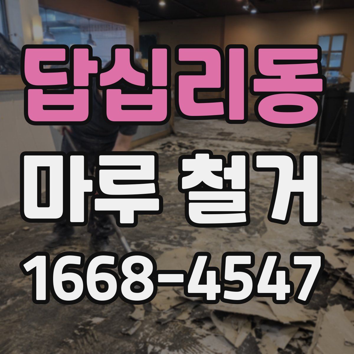 답십리동 마루 철거