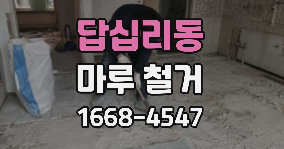 답십리동 마루 철거