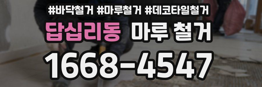 답십리동 마루 철거