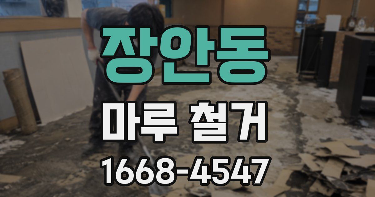 장안동 마루 철거