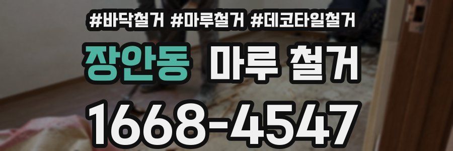 장안동 마루 철거