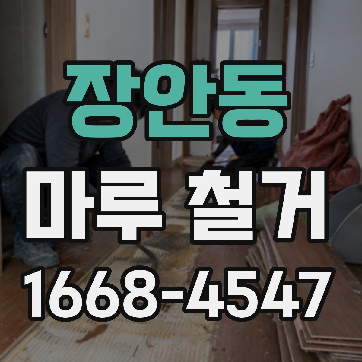 장안동 마루 철거