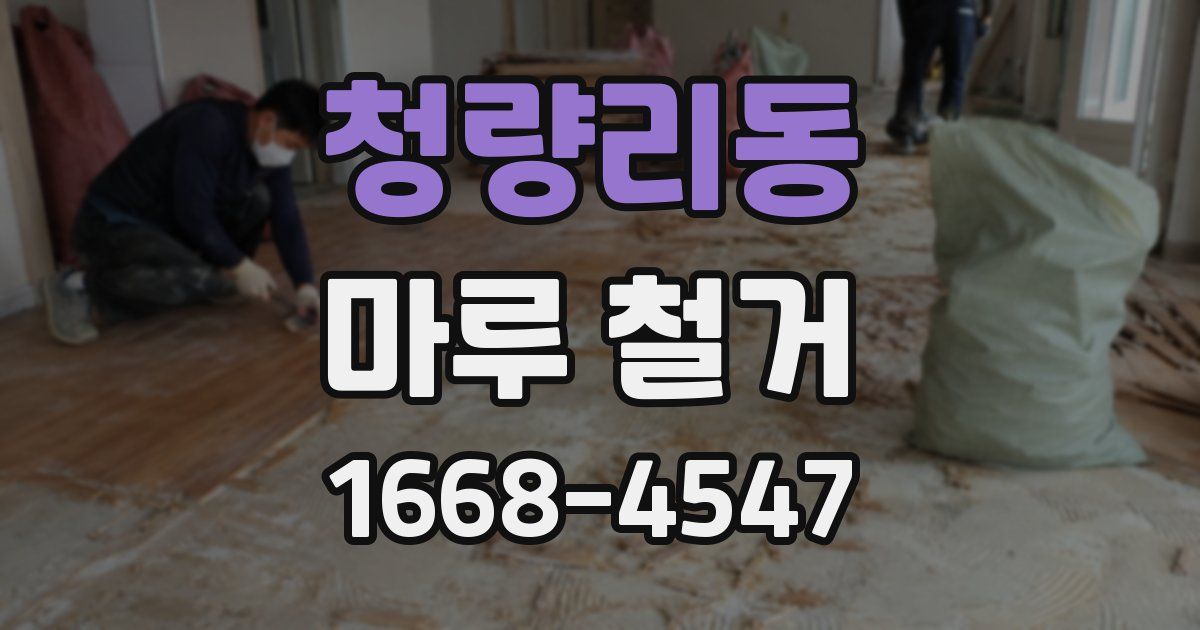 청량리동 마루 철거