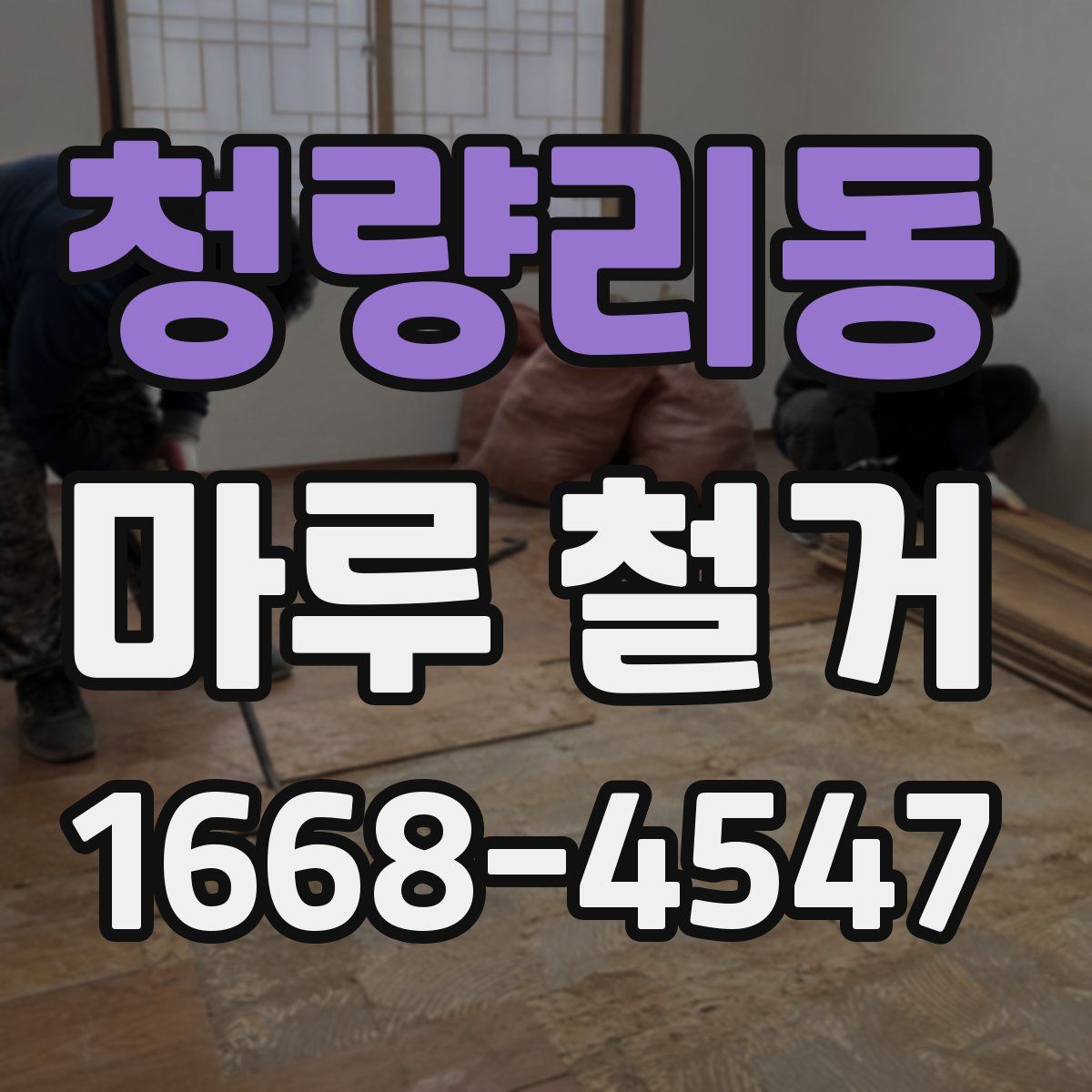 청량리동 마루 철거