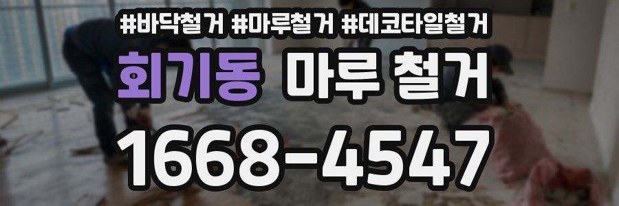 회기동 마루 철거
