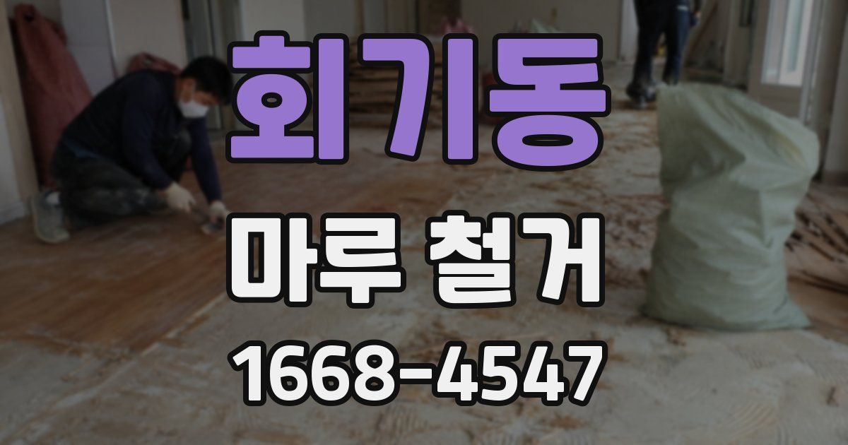 회기동 마루 철거