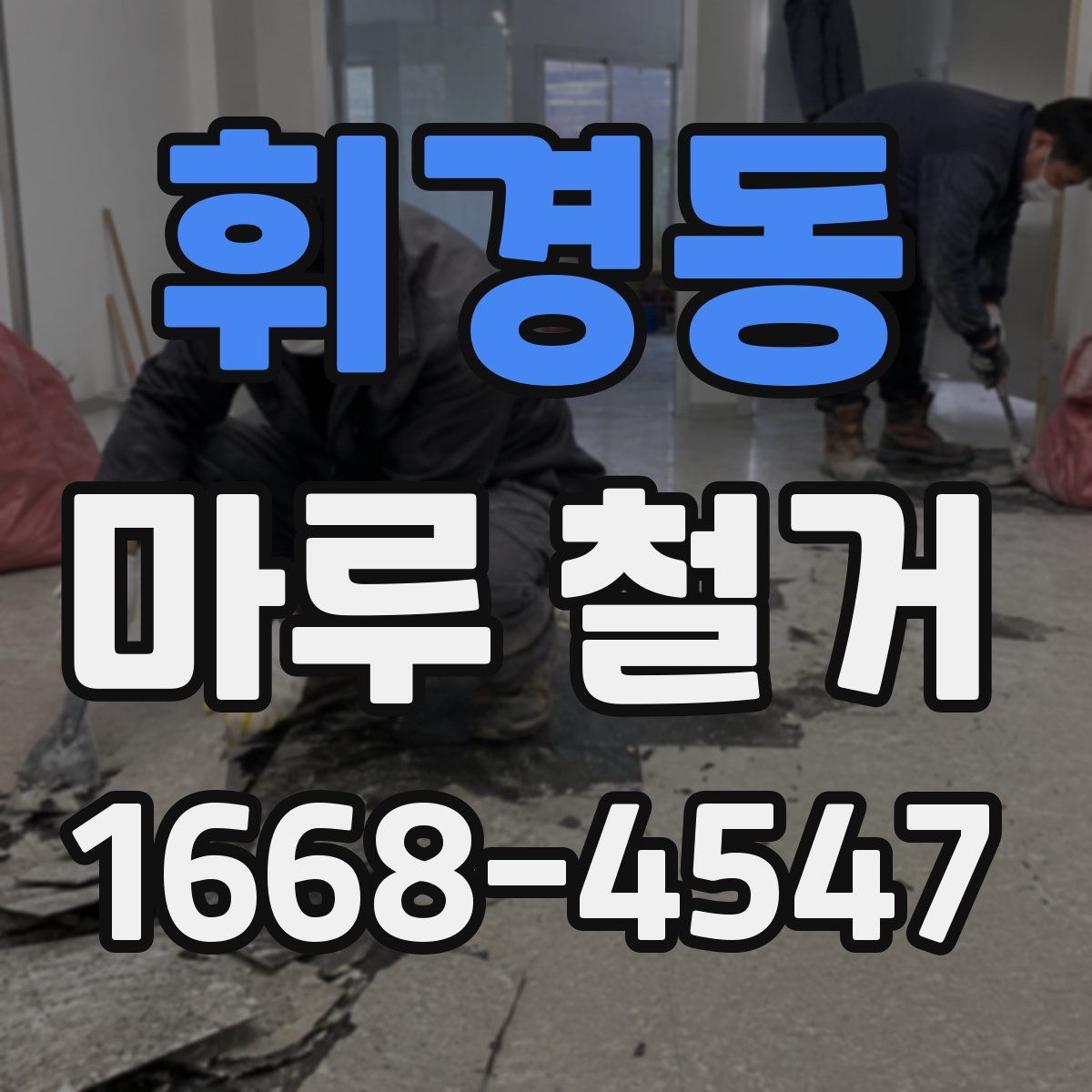 휘경동 마루 철거