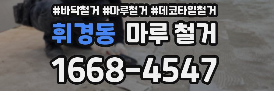 휘경동 마루 철거
