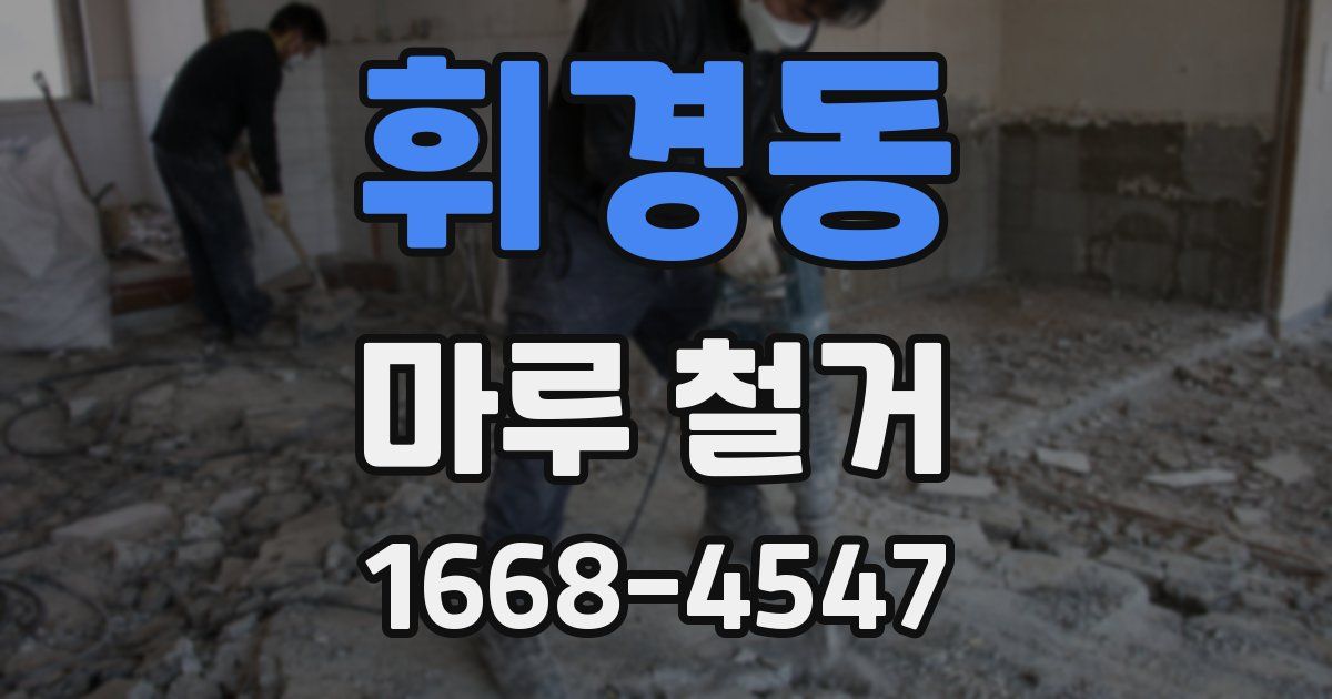 휘경동 마루 철거