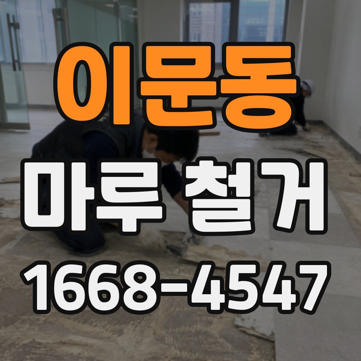 이문동 마루 철거
