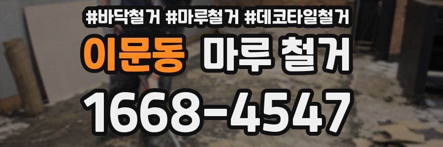 이문동 마루 철거