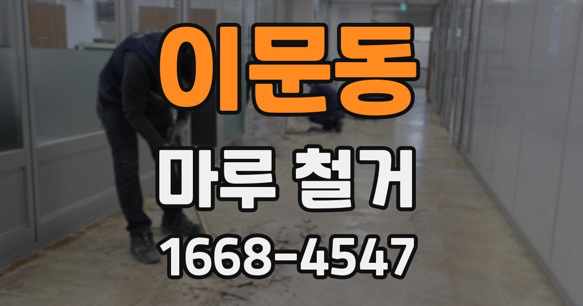 이문동 마루 철거