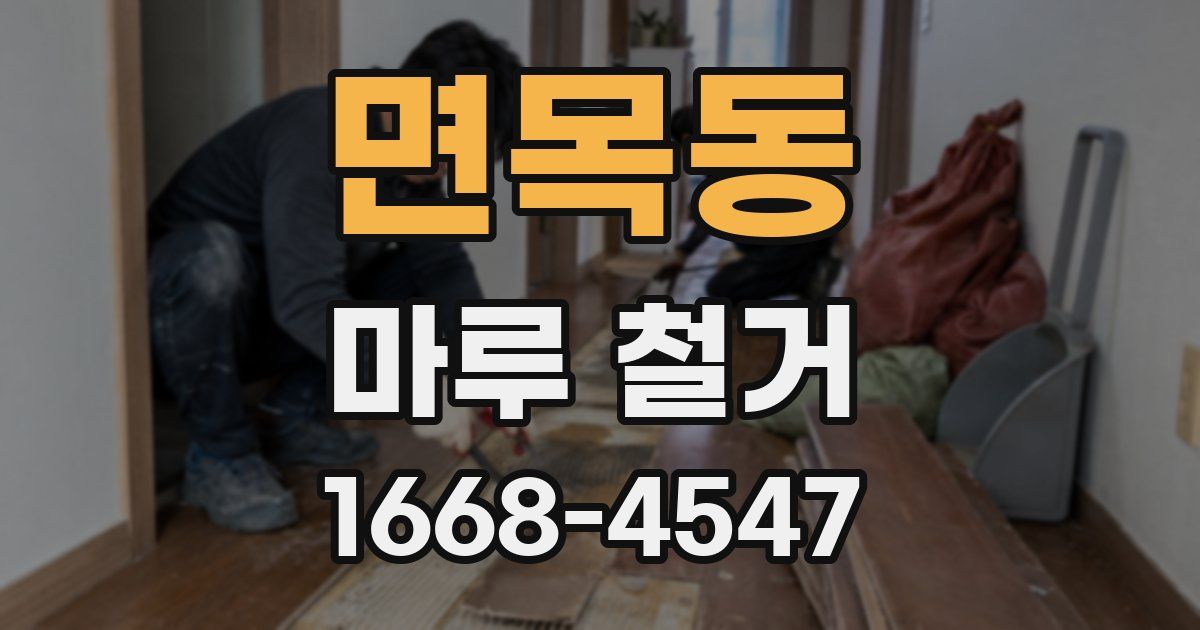 면목동 마루 철거