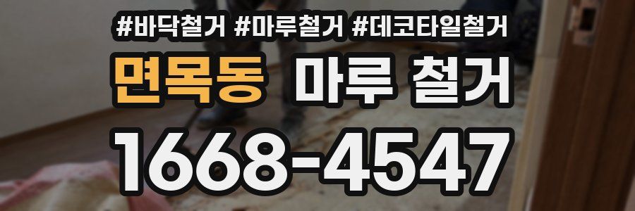 면목동 마루 철거