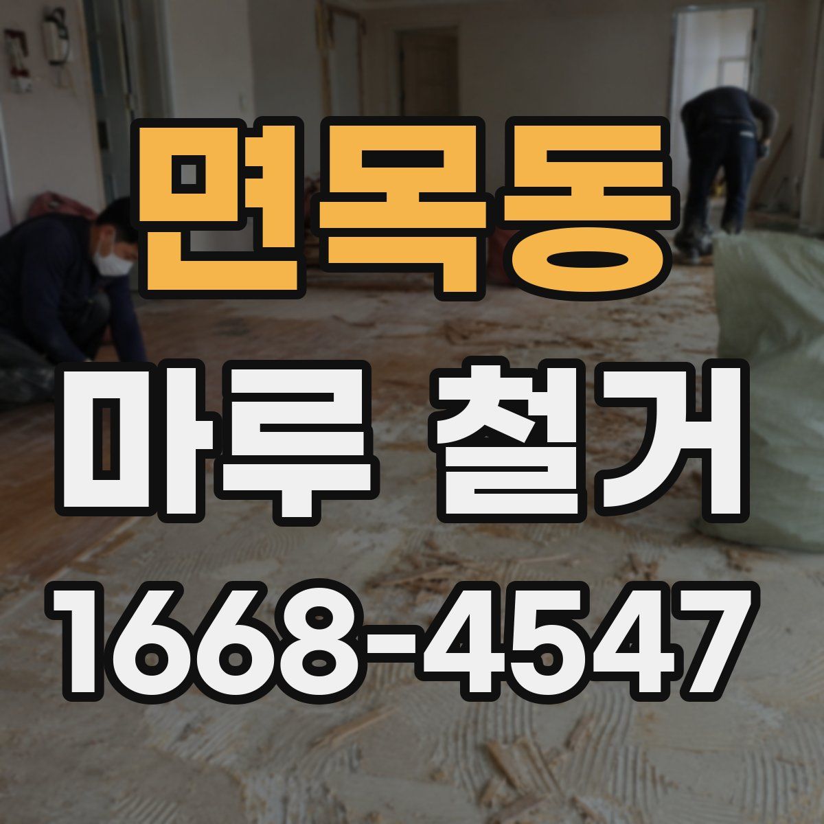 면목동 마루 철거