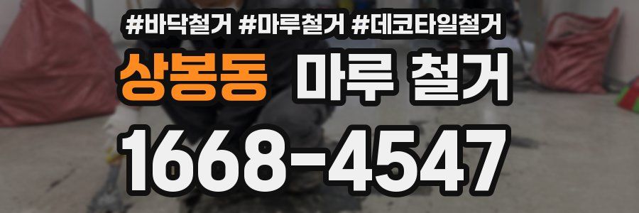 상봉동 마루 철거