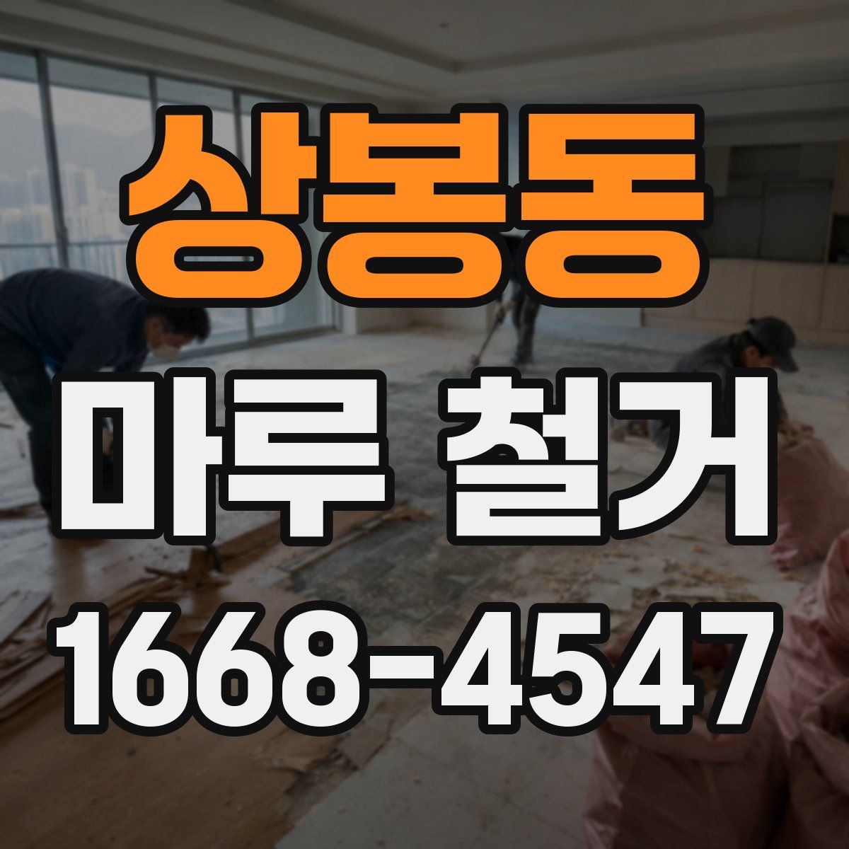 상봉동 마루 철거