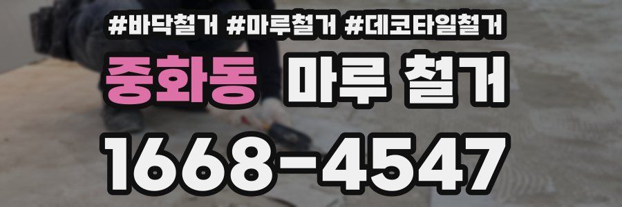 중화동 마루 철거