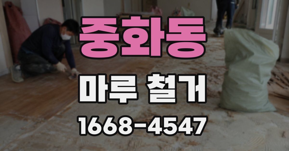 중화동 마루 철거