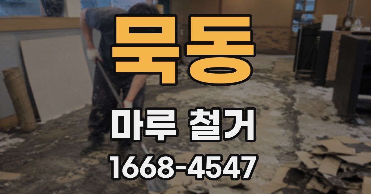 묵동 마루 철거