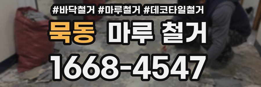 묵동 마루 철거