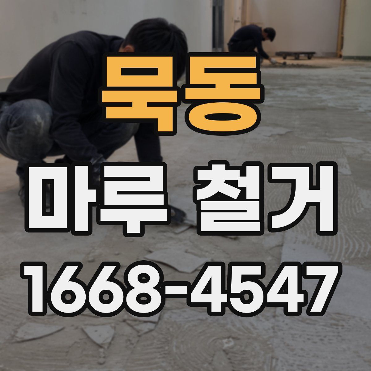 묵동 마루 철거