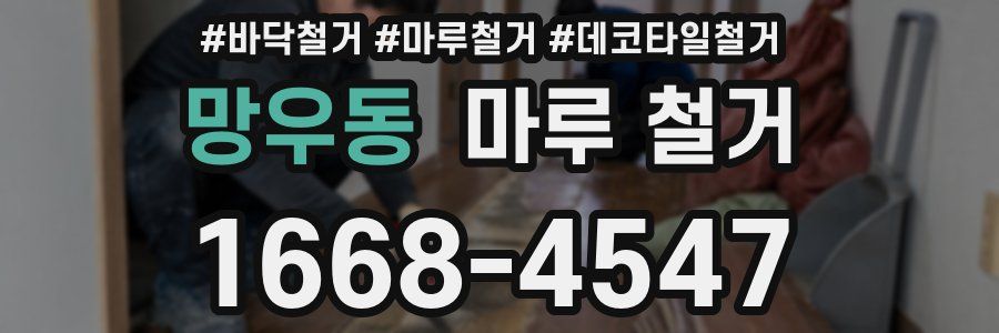 망우동 마루 철거