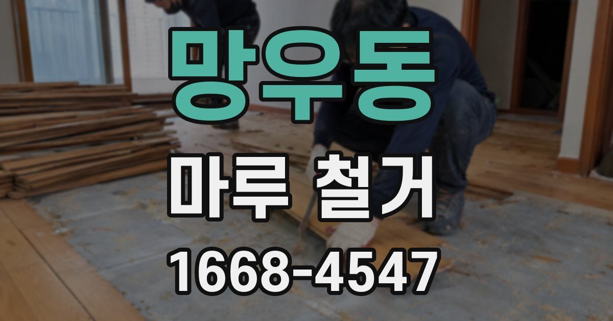망우동 마루 철거