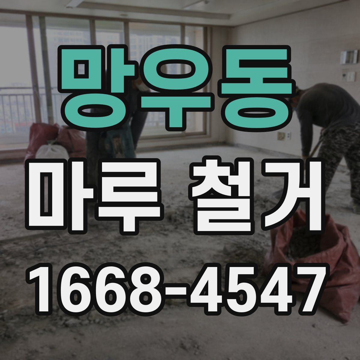 망우동 마루 철거