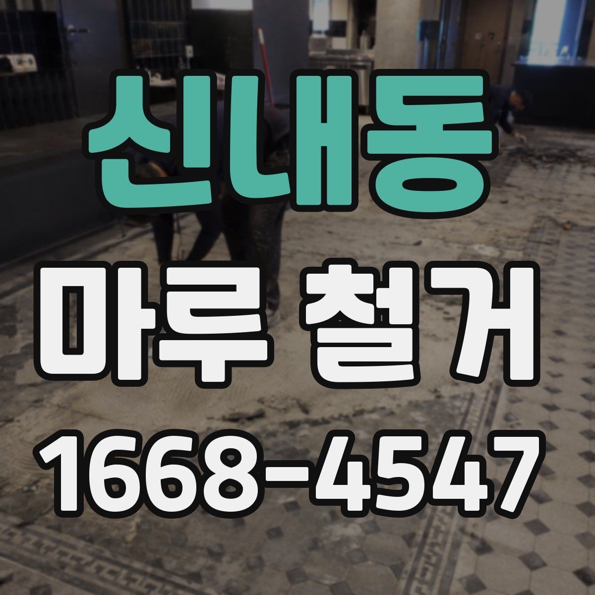 신내동 마루 철거 후 바닥 손상 흔적을 줄이는 방법