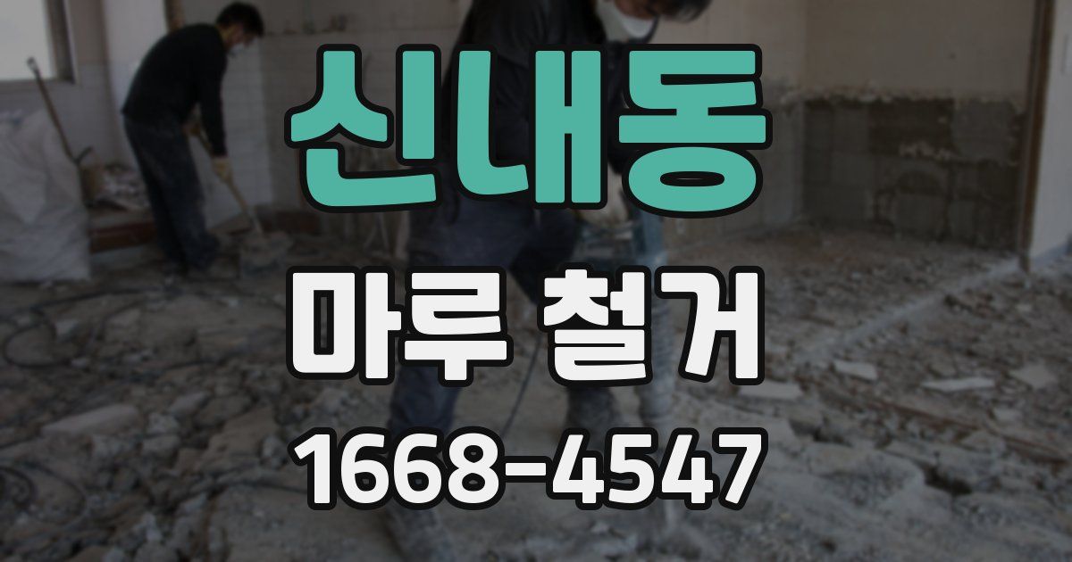 신내동 마루 철거