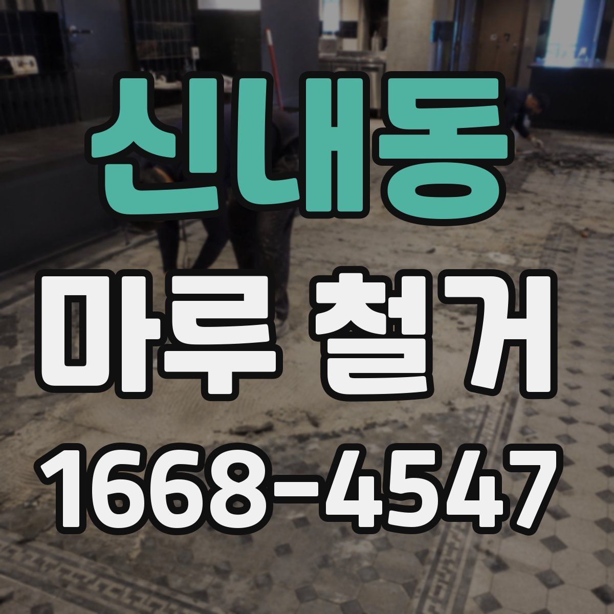 신내동 마루 철거