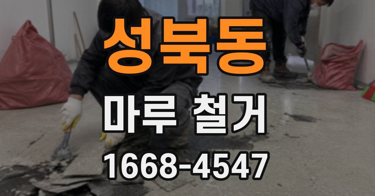 성북동 마루 철거