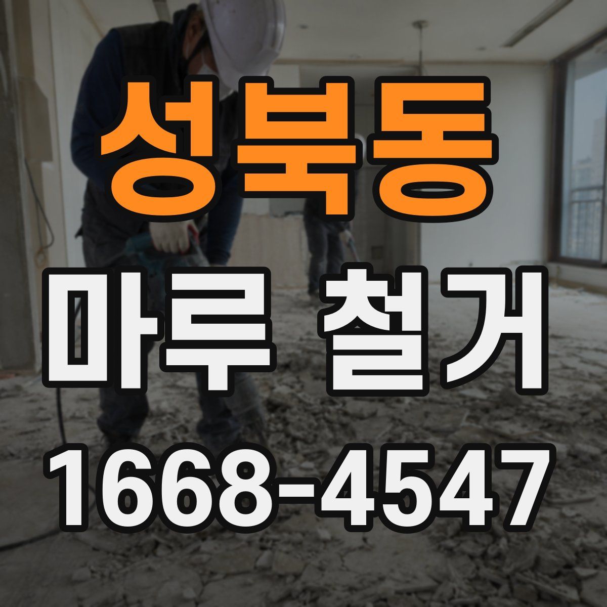 성북동 마루 철거