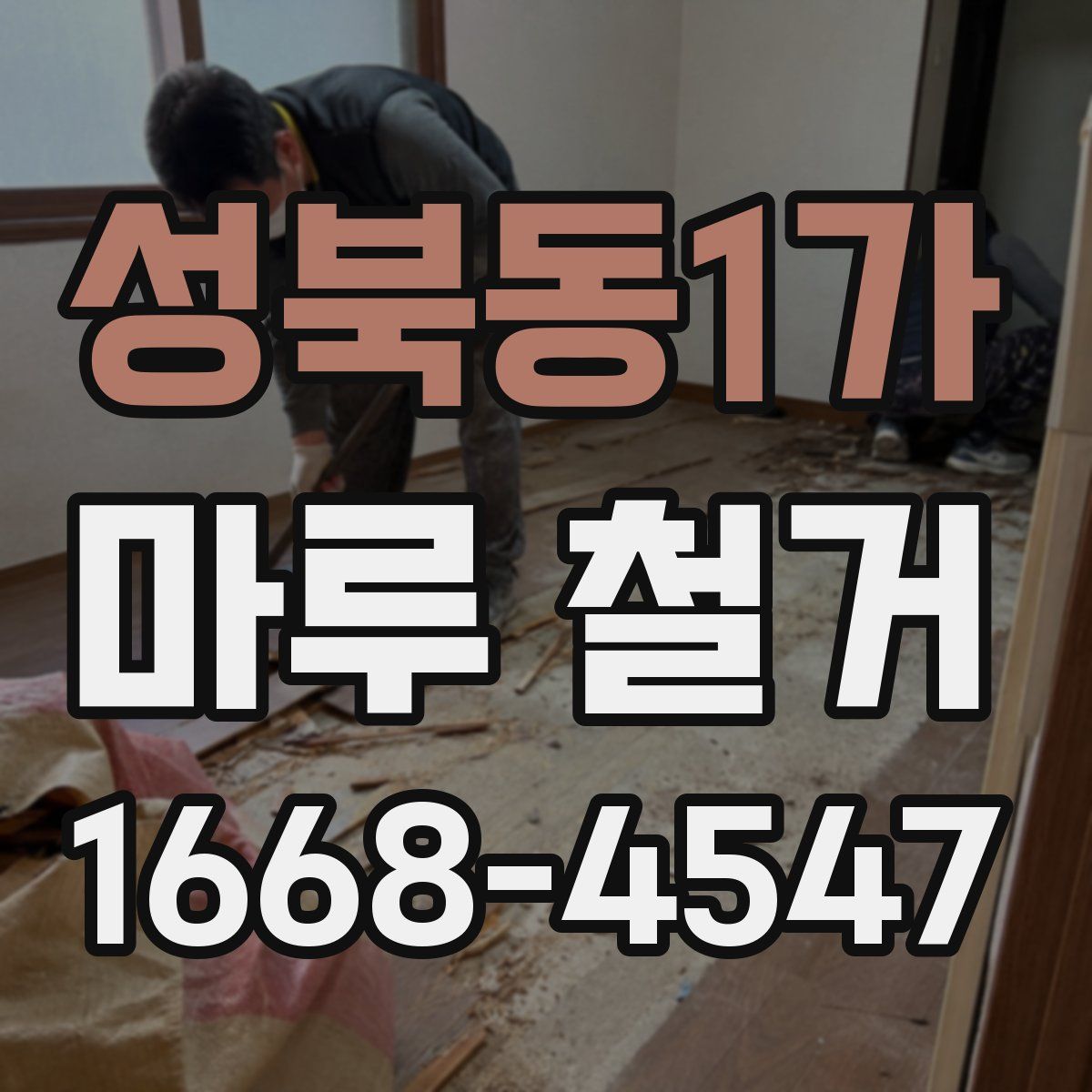 성북동1가 마루 철거
