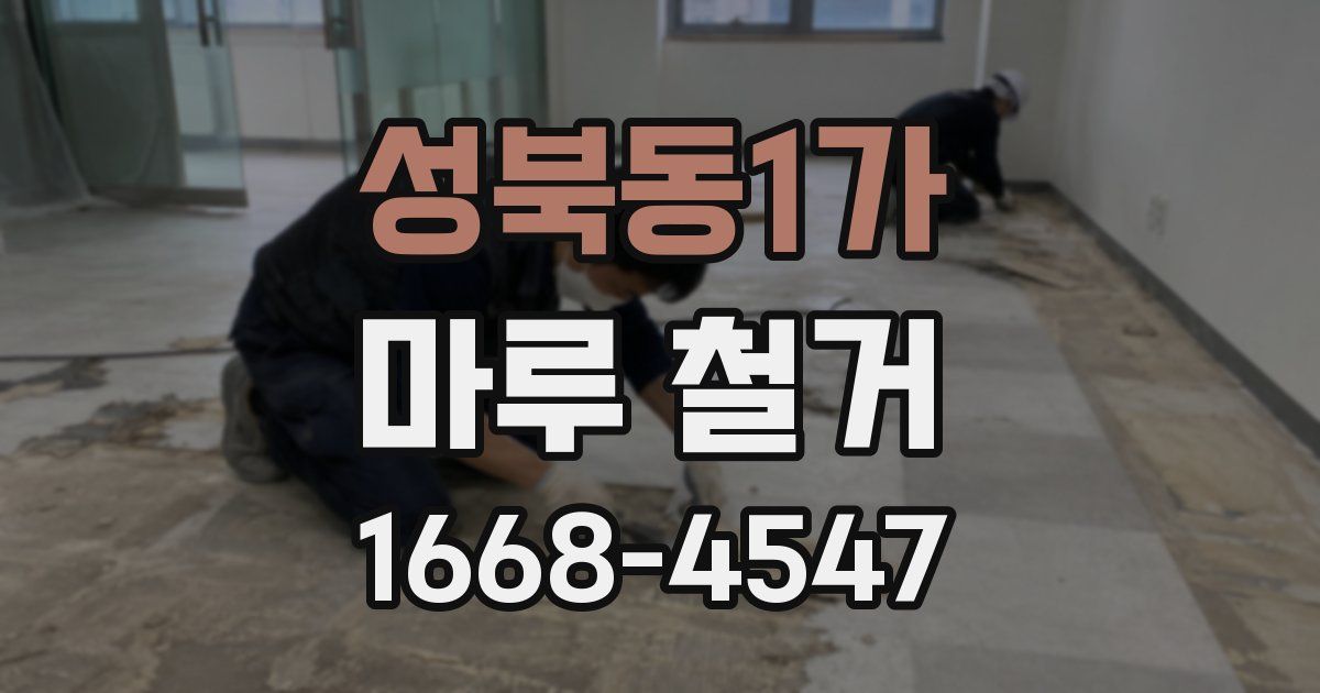 성북동1가 마루 철거