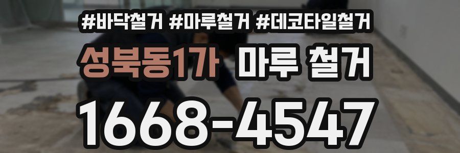 성북동1가 마루 철거