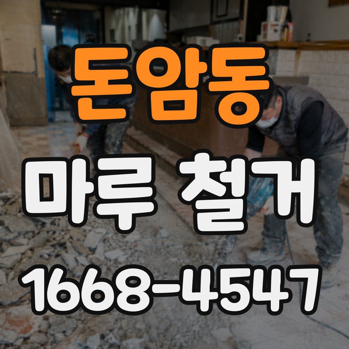 돈암동 마루 철거