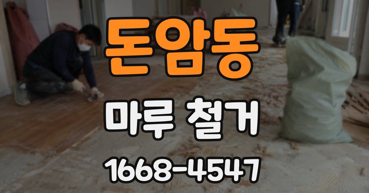 돈암동 마루 철거