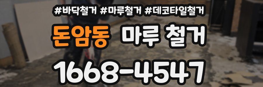 돈암동 마루 철거