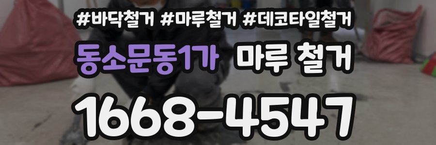 동소문동1가 마루 철거