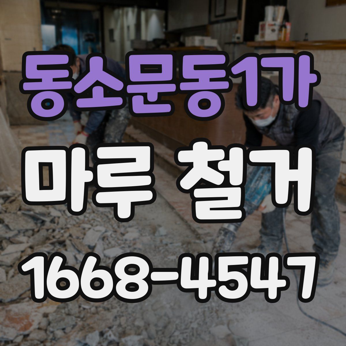 동소문동1가 마루 철거