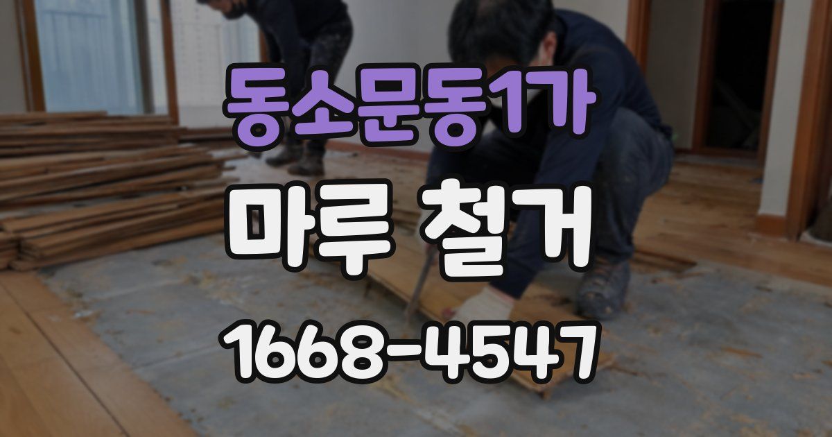 동소문동1가 마루 철거