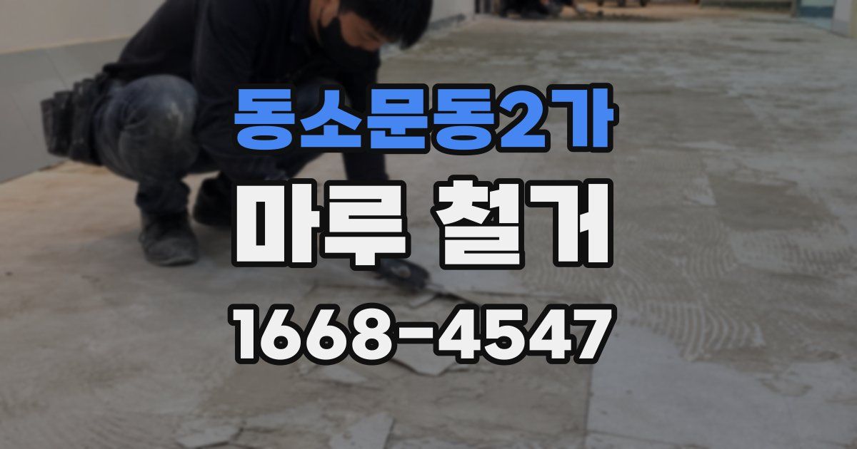 동소문동2가 마루 철거