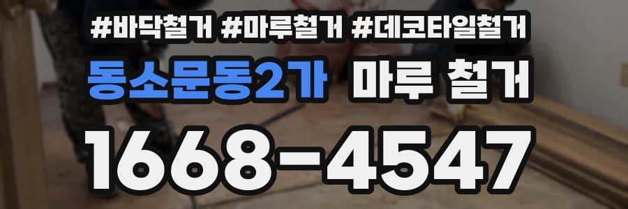 동소문동2가 마루 철거
