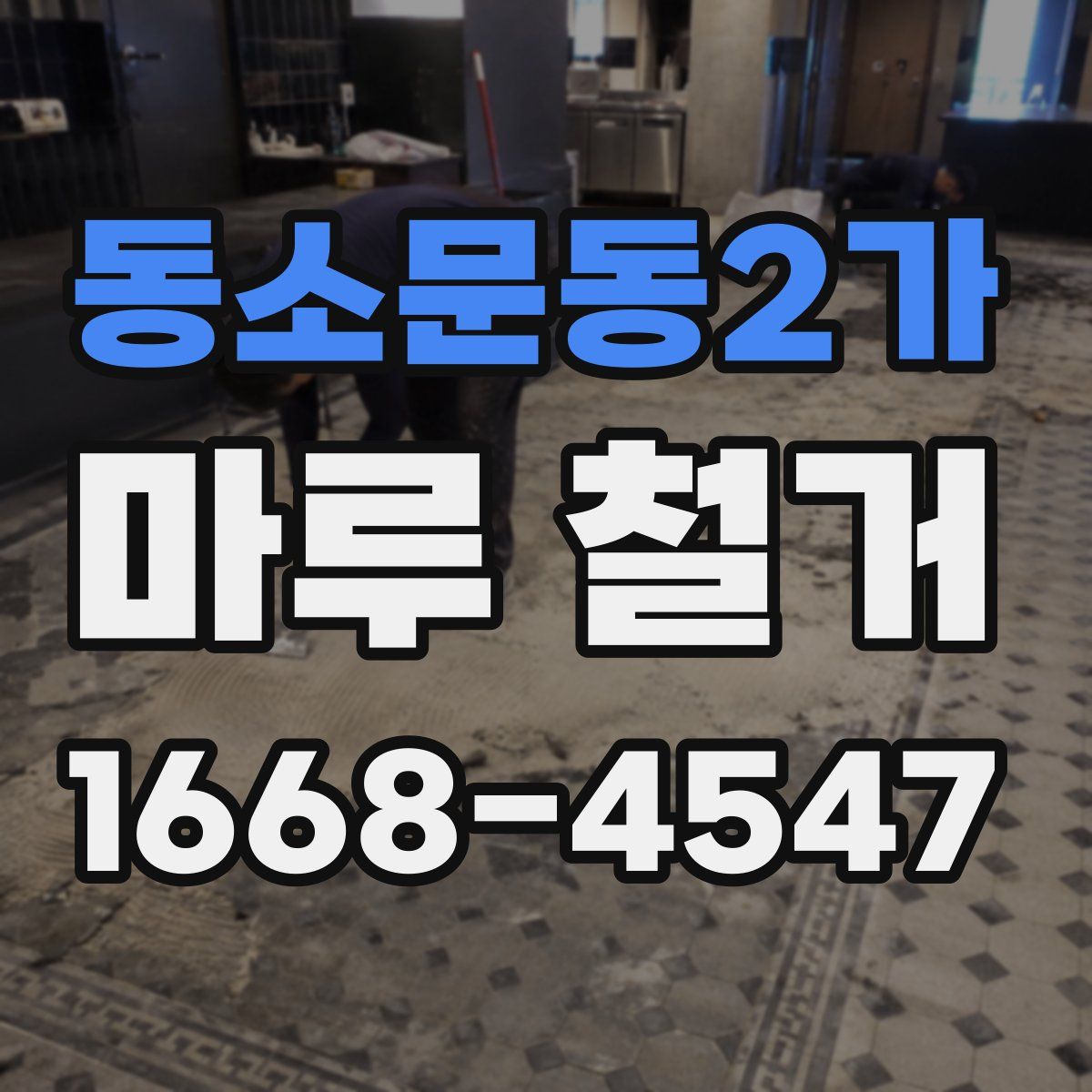 동소문동2가 마루 철거